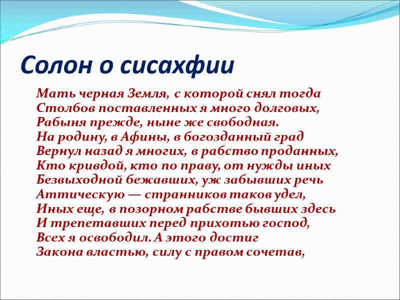 Солон о сисахфии  Мать черная Земля, с которой снял тогда Столбов поставленных я